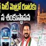 CM Revanth Reddy: ఓల్డ్ సిటీ మెట్రో రూట్‌కు 8 న శంకుస్థాపన