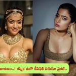 Rashmika’s Second DeepFake Video: రష్మిక మందన్న మరో డీప్‌ఫేక్ వీడియో.. ఈ సారి మరింత దారుణంగా..!