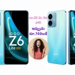 iQOO Z6 Lite 5G at Rs 749: రూ. 20 వేల iQOO Z6 Lite 5G స్మార్ట్‌ఫోన్‌పై భలే ఆఫర్.. ఇప్పుడు రూ.749కే కొనేయొచ్చు