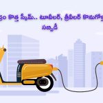 EV Subsidy Scheme 2024: కొత్త స్కీమ్ ప్రకటించిన కేంద్రం.. ఈ వాహనాల కొనుగోళ్లపై భారీ సబ్సిడీ