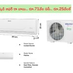 Ac Offer @ Rs 25000: బాప్రే.. రూ.71 వేల ధర గల AC.. ఇప్పుడు కేవలం రూ.25వేల లోపే కొనేయొచ్చు..!