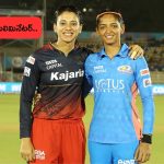 WPL Eliminator: అమ్మాయిల పోరు.. ఫైనల్ కి వెళ్లేదెవరు..? నేడు ముంబై వర్సెస్ బెంగళూరు..!