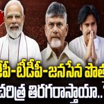 Chandra Babu, Pawan and Modi Alliance: కొత్త పొత్తులు.. నూతన సమీకరణాలు.. విక్టరీ ఫార్ములా రిపీట్ అయ్యేనా..?