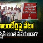 Volunteer War in AP: వాలంటీర్లపై వేటు..! వాళ్ళకి అంత పవరుందా..?