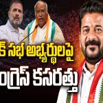Congress exercise on Lok Sabha candidates | లోక్ సభ అభ్యర్థుల పై కాంగ్రెస్ కసరత్తు