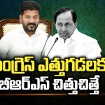 CM Revanth Reddy : కాంగ్రెస్ ఎత్తుగడలకు బీఆర్ఎస్ చిత్తుచిత్తే