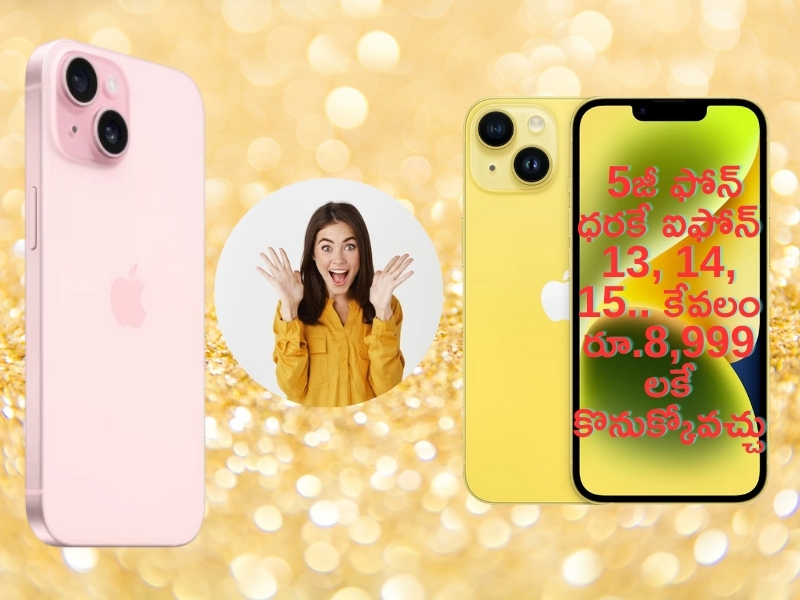 IPhone Offers @ Rs 8999: 5జీ ఫోన్ ధరకే ఐఫోన్ 13, 14, 15.. మంత్ ఎండ్ సేల్ అదిరిపోయింది..!