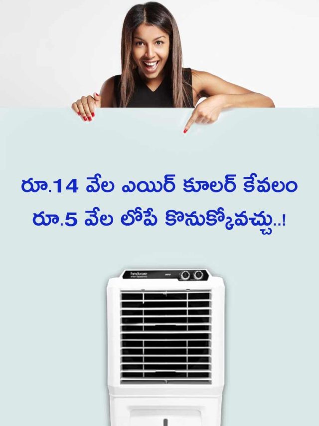 రూ.14 వేల ఎయిర్ కూలర్ కేవలం రూ.5 వేల లోపే కొనుక్కోవచ్చు..!