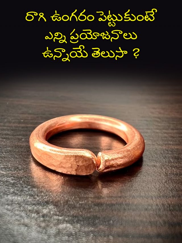 రాగి ఉంగరం పెట్టుకుంటే ఎన్ని ప్రయోజనాలు ఉన్నాయే తెలుసా ?