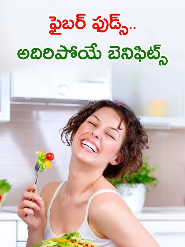 ఫైబర్ ఫుడ్స్‌.. అదిరిపోయే బెనిఫిట్స్