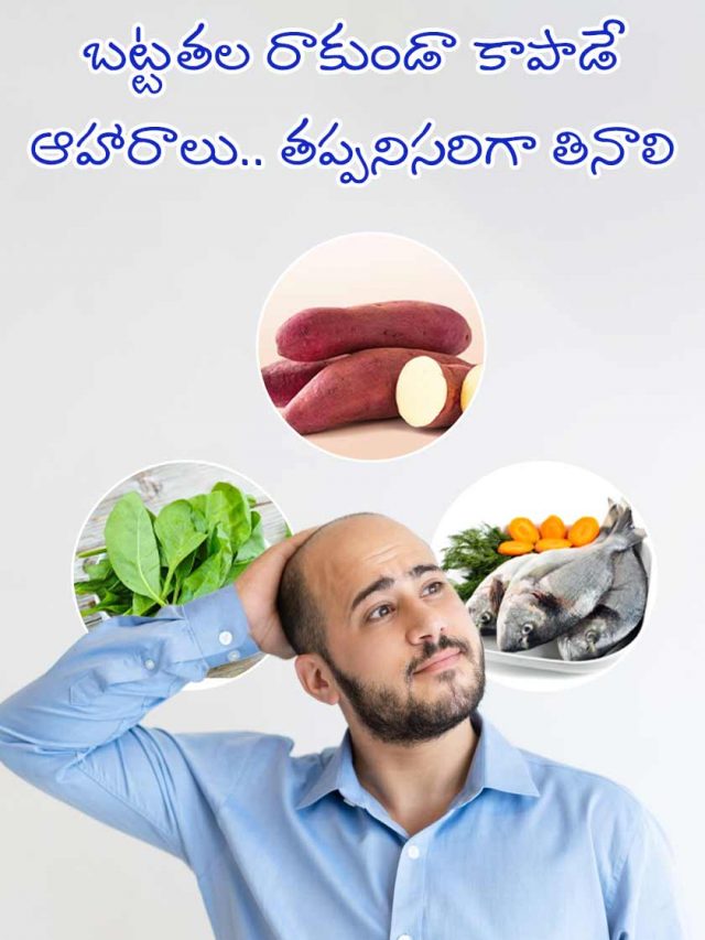 బట్టతల రాకుండా కాపాడే ఆహారాలు.. తప్పనిసరిగా తినాలి