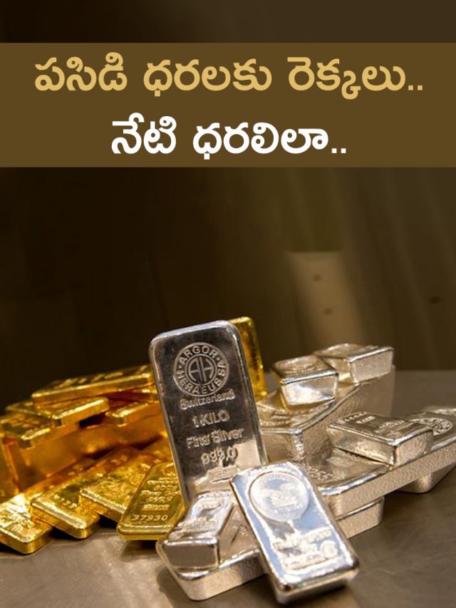 పసిడి ధరలకు రెక్కలు.. నేటి ధరలిలా..