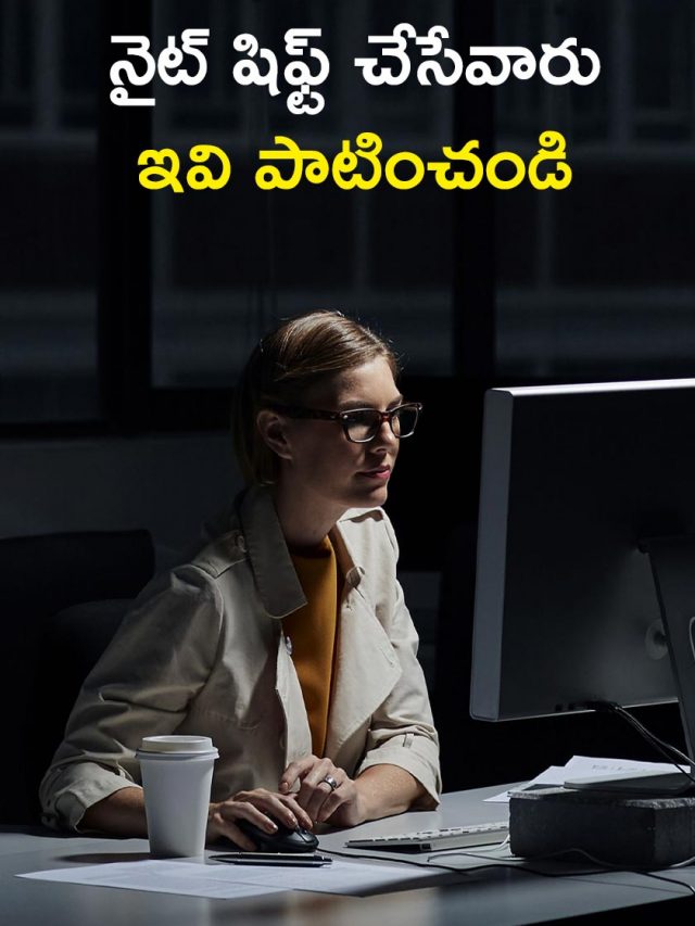 నైట్ షిఫ్ట్ చేసేవారు ఇవి పాటించండి