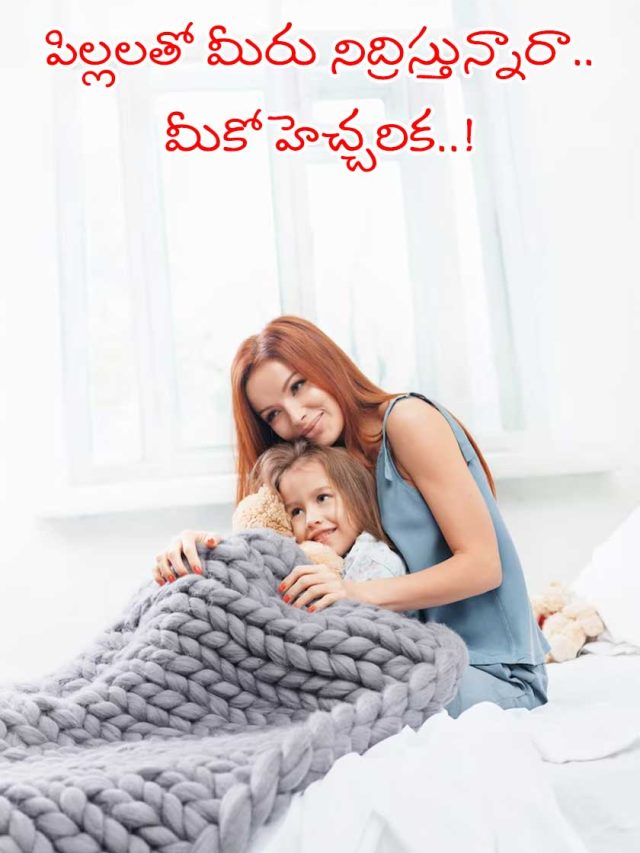 పిల్లలతో మీరు నిద్రిస్తున్నారా.. మీకో హెచ్చరిక..!