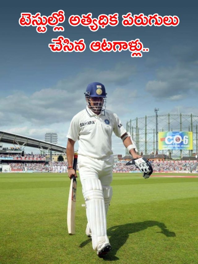 టెస్టుల్లో అత్యధిక పరుగులు చేసిన ఆటగాళ్లు..