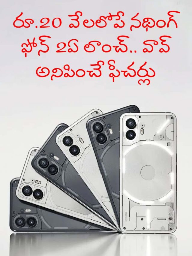 రూ.20 వేలలోపే నథింగ్ ఫోన్ 2ఏ లాంచ్..