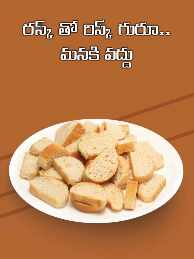 రస్క్ తో రిస్క్ గురూ.. మనకి వద్దు