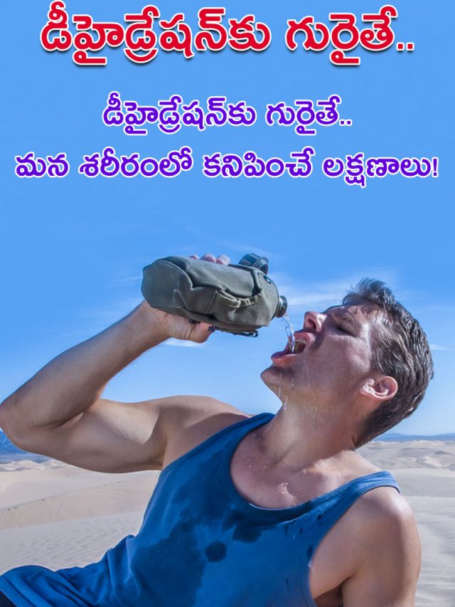 డీహైడ్రేషన్‌కు గురైతే.. మన శరీరంలో కనిపించే లక్షణాలు!