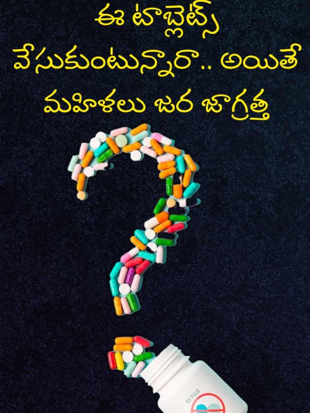 ఈ టాబ్లెట్స్ వేసుకుంటున్నారా.. అయితే మహిళలు జర జాగ్రత్త
