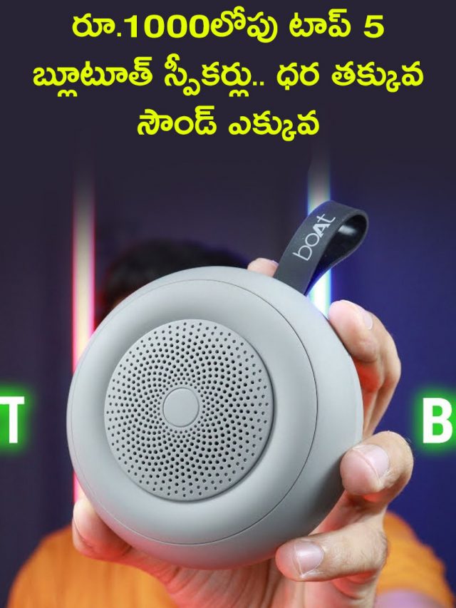 రూ.1000లోపు టాప్ 5 బ్లూటూత్ స్పీకర్లు..