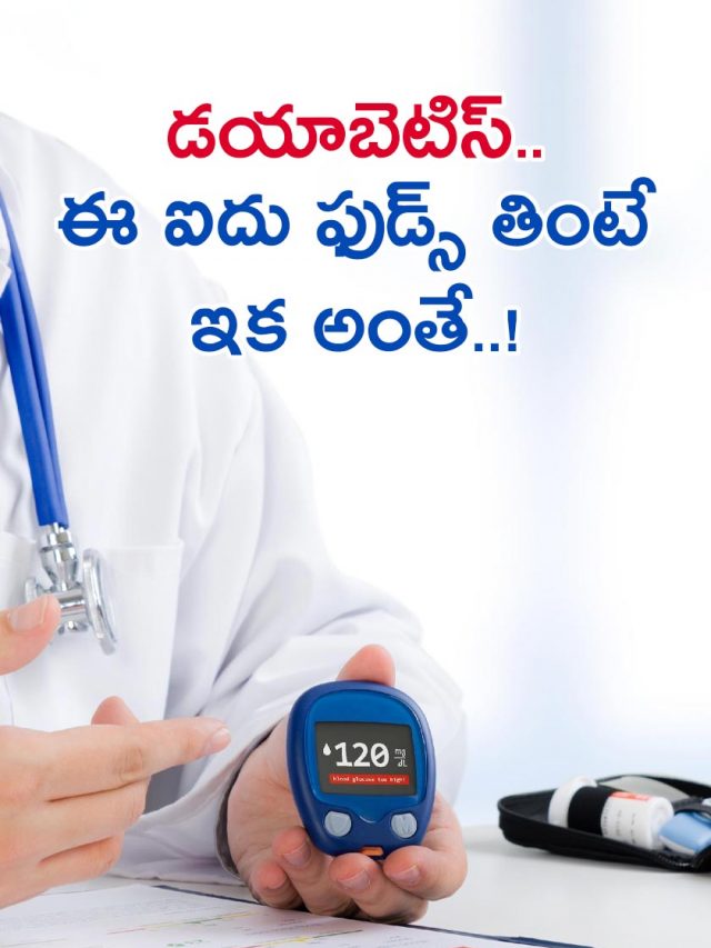 డయాబెటిస్.. ఈ ఐదు రకాల ఫుడ్స్ తింటే ఇక అంతే..!