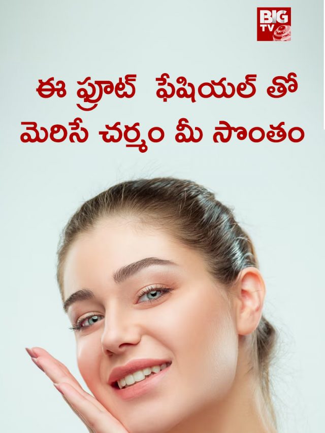 ఈ ఫ్రూట్  ఫేషియల్ తో మెరిసే చర్మం మీ సొంతం