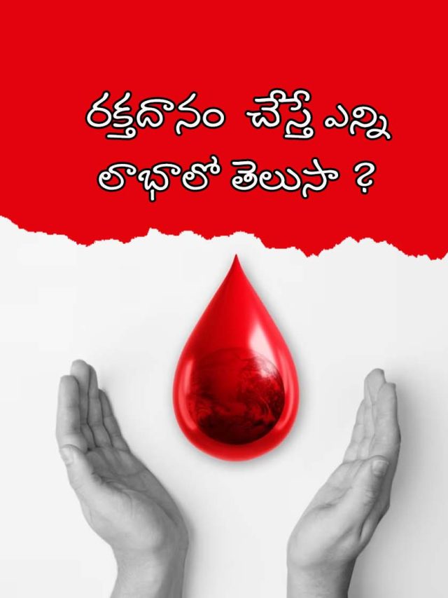 రక్తదానం  చేస్తే ఎన్ని లాభాలో తెలుసా !