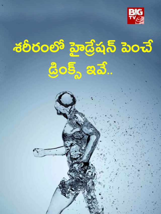 శరీరంలో హైడ్రేషన్ పెంచే డ్రింక్స్ ఇవే..