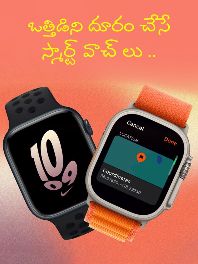 ఒత్తిడిని దూరం చేసే స్మార్ట్ వాచ్ లు ..