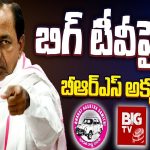 BRS Trying to Stop BIG TV Broadcasting Services : బిగ్ టీవీ పై బీఆర్ఎస్ అక్కసు..