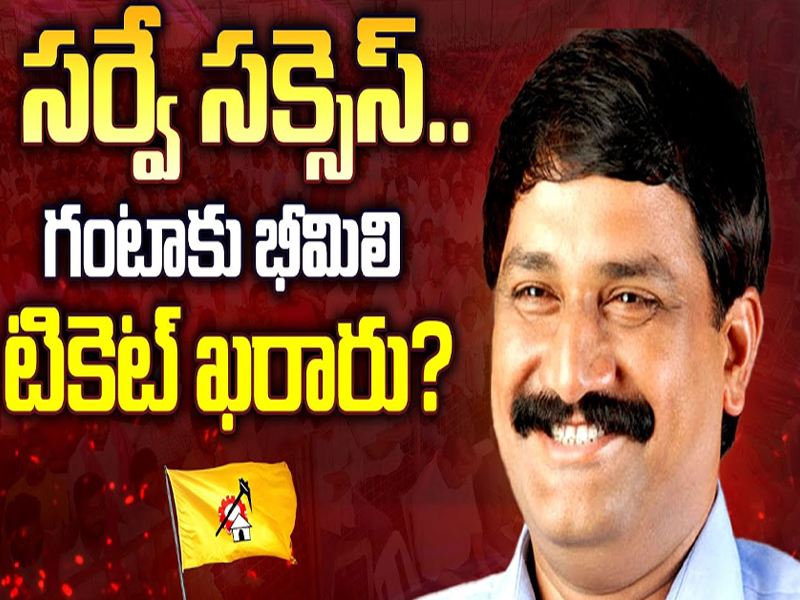 Bheemili Ticket to Ganta Srinivasa Rao?:  సర్వే స‌క్సెస్‌..గంటాకు భీమిలి టికెట్ ఖరారు?