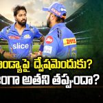 Controversy On Hardik Pandya : పాండ్యా పై ద్వేషమెందుకు? నిజంగా అతని తప్పుందా!?