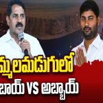 Jammalamadugu Ticket War in AP: బాబాయ్ Vs అబ్బాయ్.. ఆదినారాయణ ఫ్యామిలీలో జమ్మలమడుగు టికెట్ వార్