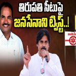 Tirupati Assembly Seat : తిరుపతి అసెంబ్లీ సీటుపై జనసేనాని ట్విస్ట్.. ఆయన నాన్ లోకల్ అంటున్న నేతలు