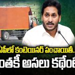 AP News: ఏపీలో కంటెయినర్ పంచాయితీ.. ఇంతకీ అసలు కథేంటి?