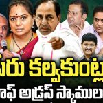 Kalvakuntla Family Scams: ఇంటిపేరు కల్వకుంట్ల.. స్కాములకు కేరాఫ్ అడ్రసంట..!