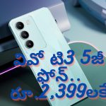 Mobile Offers @ Rs 2,399: స్మార్ట్ వాచ్ ధరకే vivo T3 5G స్మార్ట్‌ఫోన్.. ఈ ఆఫర్ భలేగుంది బాసు..!