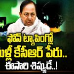Phone Tapping Case: ఫోన్ ట్యాపింగ్లో మళ్లీ కేసీఆర్ పేరు.. ఈసారి శిష్యుడే..!