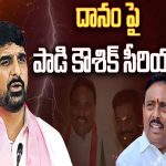 MLA Koushik Reddy Reaction on Danam Nagender Congress joining: దానం పై పాడి కౌశిక్ సీరియస్