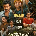 Manjummel Boys Trailer: మలయాళ సూపర్ హిట్ మంజుమ్మెల్ బాయ్స్.. తెలుగు ట్రైలర్ వచ్చేసింది