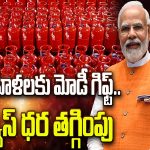 LPG Gas Cylinder | మహిళలకు మోడీ గిఫ్ట్ ..గ్యాస్ ధర తగ్గింపు