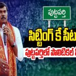 Political Heat in Puttaparthi: సిట్టింగ్ కే సీటు.. పుట్టపర్తిలో పొలిటికల్ హీట్