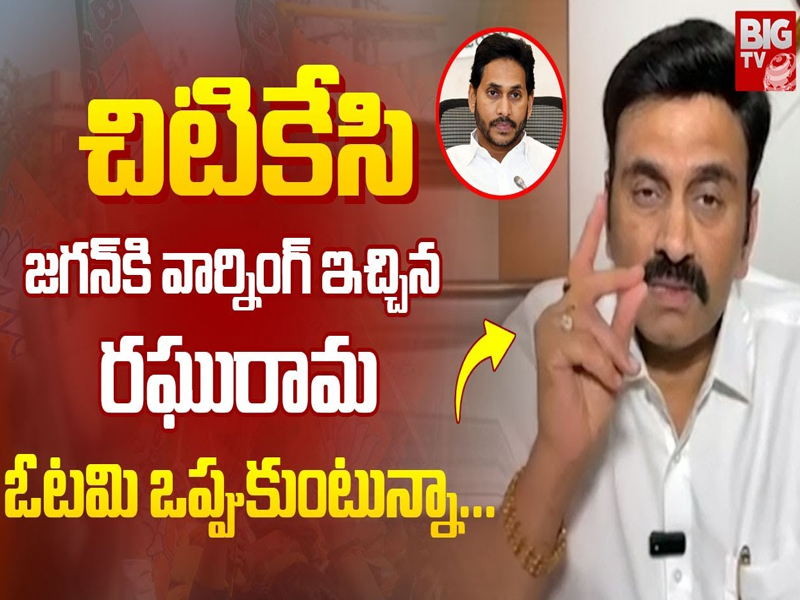 Raghurama Warning to CM Jagan: చిటికేసి మరీ జగన్ కు వార్నింగ్ ఇచ్చిన రఘురామకృష్ణంరాజు