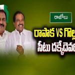 Razole Politics : రోడ్డెక్కిన రాజోలు రాజకీయం.. ఊహించని ట్విస్ట్‌తో ఆందోళనలో వైసీపీ శ్రేణులు
