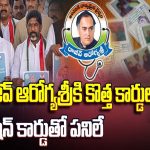 Telangana New cards for AarogyaSri: రాజీవ్ ఆరోగ్యశ్రీ కి కొత్త కార్డులు..రేష‌న్ కార్డుతో ప‌నిలే