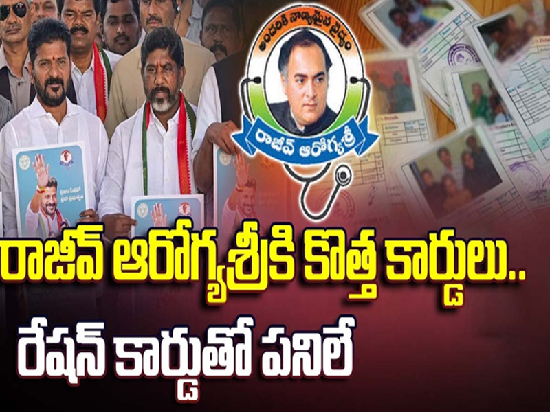 Telangana New cards for AarogyaSri: రాజీవ్ ఆరోగ్యశ్రీ కి కొత్త కార్డులు..రేష‌న్ కార్డుతో ప‌నిలే