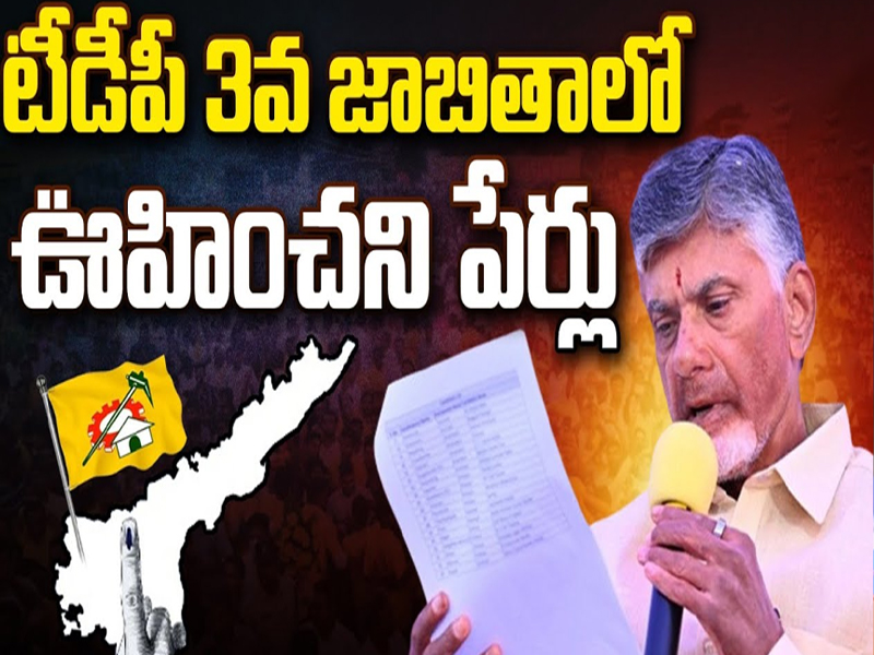 TDP MLA Candidates 3rd List: టీడీపీ 3వ జాబితాలో ఊహించ‌ని పేర్లు