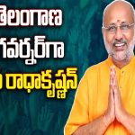 CP Radhakrishnan AS a New Governor of Telangana | తెలంగాణ గవర్నర్‌గా సీపీ రాధాకృష్ణన్