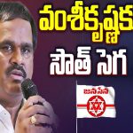 Big Shock to Vamsi Krishna: వంశీకృష్ణకు సౌత్ సెగ.. జనసేనానికి హెచ్చరికలు