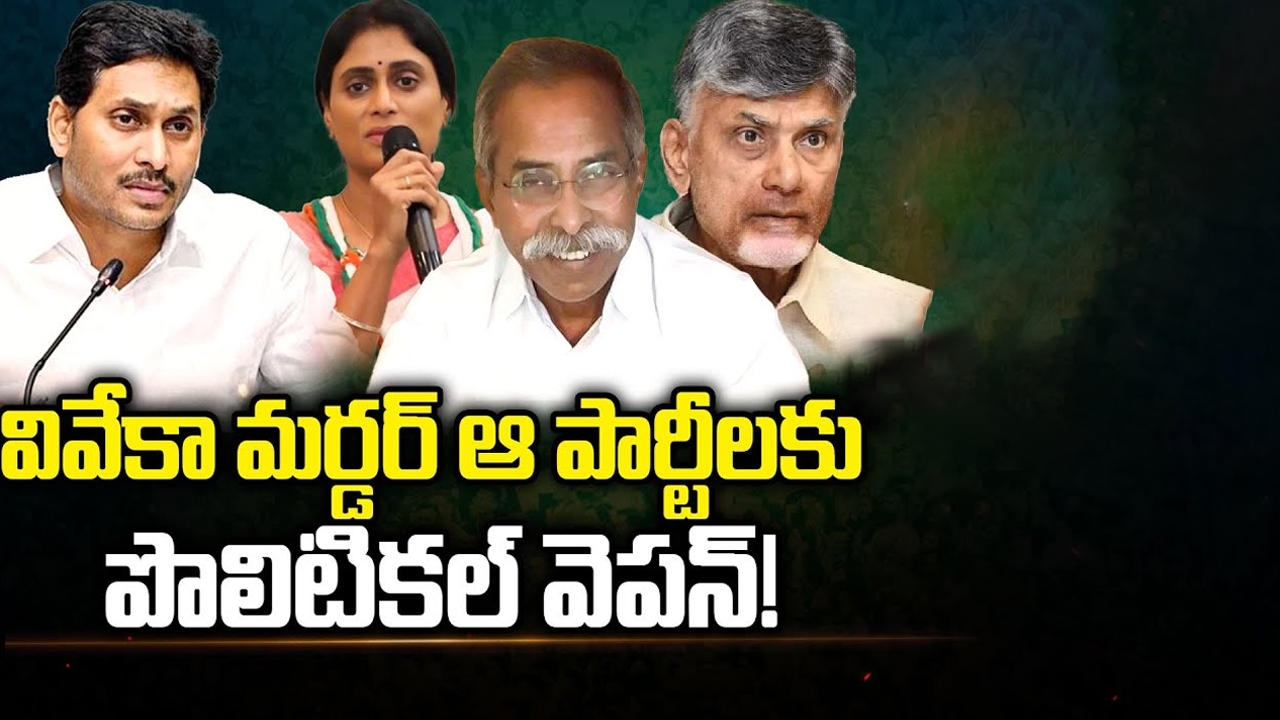 Andhra Leaders Using YS Viveka incident As Weapon